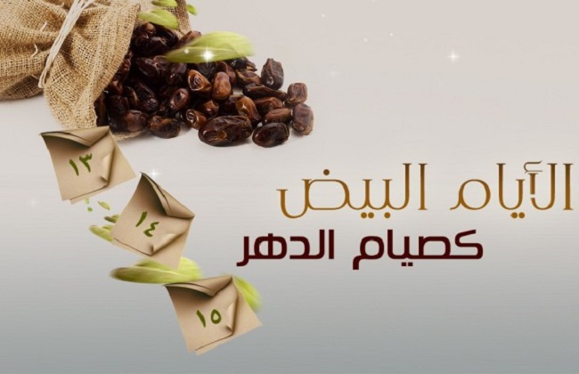 موعد صيام الايام البيض لشهر ذي القعدة1